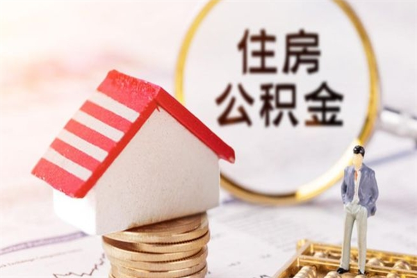 济南住房公积金的钱怎么取出来（住房公积金里的钱怎么取出）